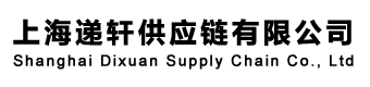 上海递轩供应链有限公司